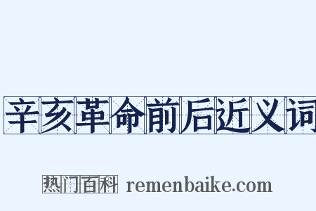 辛亥革命前后近义词是什么意思的图片